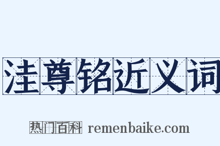 洼尊铭近义词是什么意思的图片